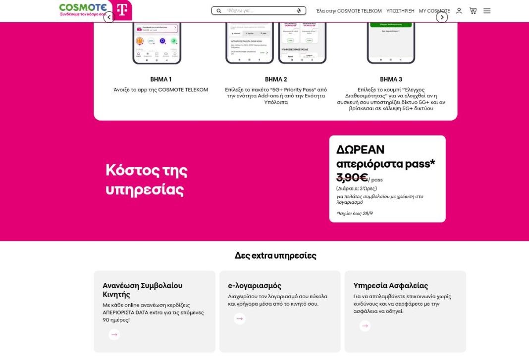 Η εικόνα που έχουμε επισυνάψει στο άρθρο μας προέρχεται από την επίσημη ιστοσελίδα της Cosmote, όπου δείχνει την προσφορά με τα δωρεάν απεριόριστα πάσα Cosmote 5G Plus Priority Pass.
