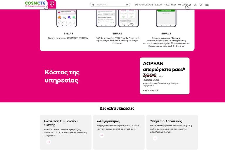 Η εικόνα που έχουμε επισυνάψει στο άρθρο μας προέρχεται από την επίσημη ιστοσελίδα της Cosmote, όπου δείχνει την προσφορά με τα δωρεάν απεριόριστα πάσα Cosmote 5G Plus Priority Pass.