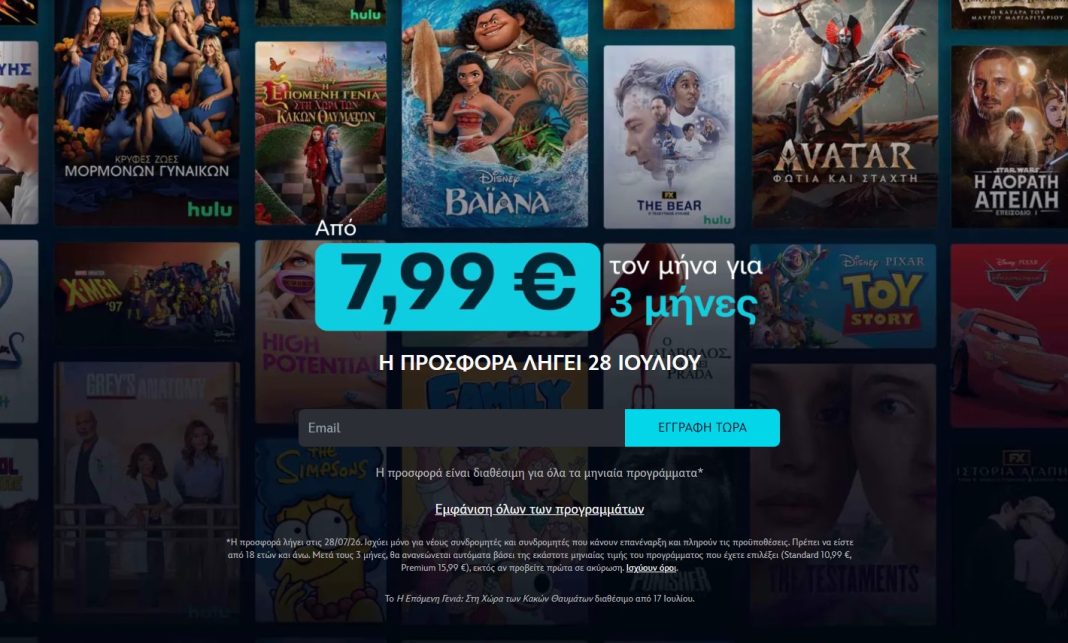 disney+ Η εικόνα παρουσίαζει την προσφορά του Disney Plus στην Ελλάδα για τρεις μήνες με 7,99 ευρώ το μήνα.