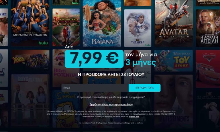Η εικόνα παρουσίαζει την προσφορά του Disney Plus στην Ελλάδα για τρεις μήνες με 7,99 ευρώ το μήνα.