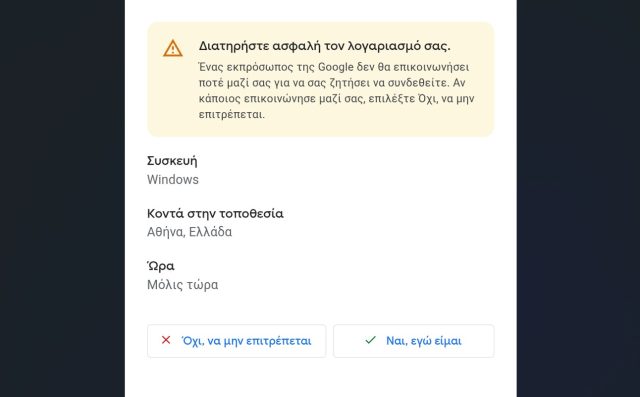 Η εικόνα αποτυπώνει την προειδοποίηση της Google όταν προσπαθούμε να συνδεθούμε από μια νέα συσκευή.