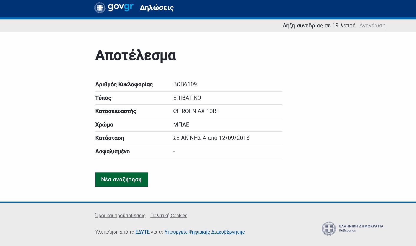 Η φωτογραφία προέρχεται από τη δοκιμή που κάναμε στον υπολογιστή μας όσον αφορά την πλατφόρμα πληροφορίων οχημάτων του gov.gr. Έχουμε βάλει την ελληνική πινακίδα με τη φωτογραφία να δείχνει τις πληροφορίες που μας επέστρεψε.