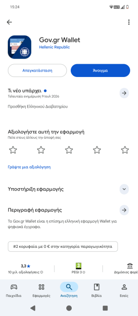 Το screenshot προέρχεται από το κινητό μας τηλέφωνο και δείχνει να έχει εμφανιστεί στο ελληνικό Play Store η ενημερωμένη έκδοση του Gov.gr Wallet που προσθέτει το ελληνικό διαβατήριο.
