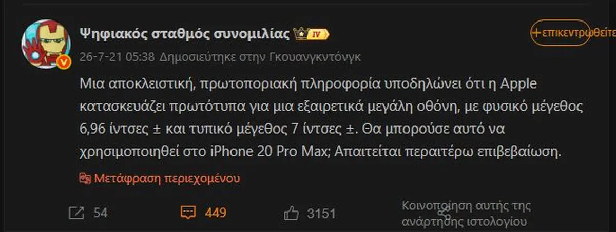 O Digital Chat Station μας λέει πως το iPhone 20 Pro Max ή το επετειακό iPhone θα έχει τη μεγαλύτερη οθόνη που έχουμε δει σε iPhone