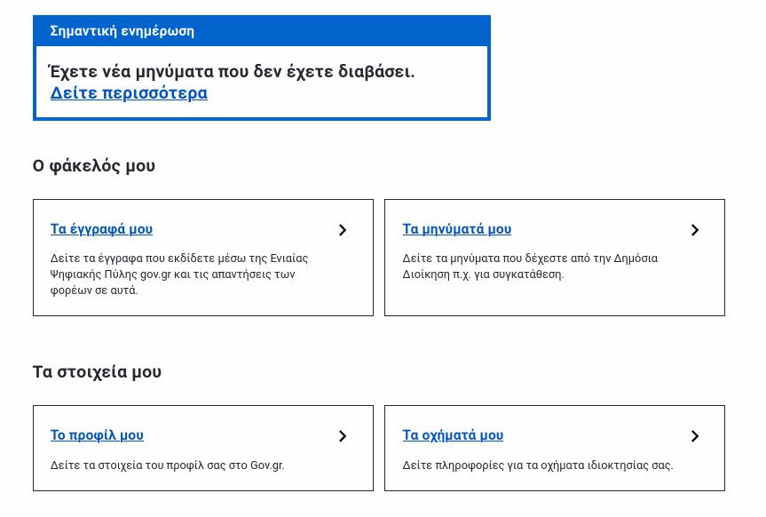 Η φωτογραφία παρουσιάζει το αρχικό μενού της υπηρεσίας my.gov.gr από τον λογαριασμό μας.