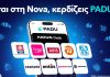 Η Nova εμπλουτίζει το πρόγραμμα επιβράβευσης των συνδρομητών της nova padu
