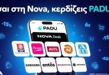 Η Nova εμπλουτίζει το πρόγραμμα επιβράβευσης των συνδρομητών της nova padu