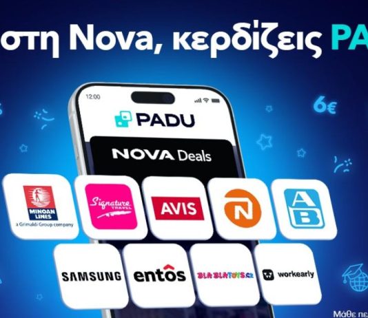 Η Nova εμπλουτίζει το πρόγραμμα επιβράβευσης των συνδρομητών της nova padu