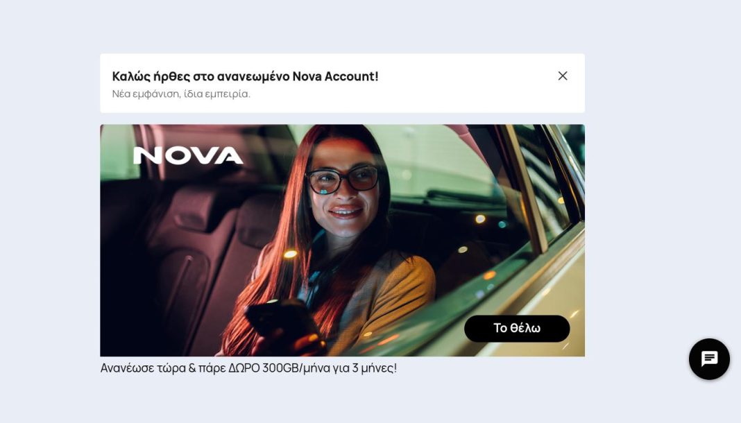 nova prosfora Η εικόνα προέρχεται μέσα από το Nova My Account, όπου φαίνεται η προσφορά αναβάθμισης στην κινητή, η οποία δίνει 300 GB για 3 μήνες.