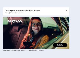 Η εικόνα προέρχεται μέσα από το Nova My Account, όπου φαίνεται η προσφορά αναβάθμισης στην κινητή, η οποία δίνει 300 GB για 3 μήνες.