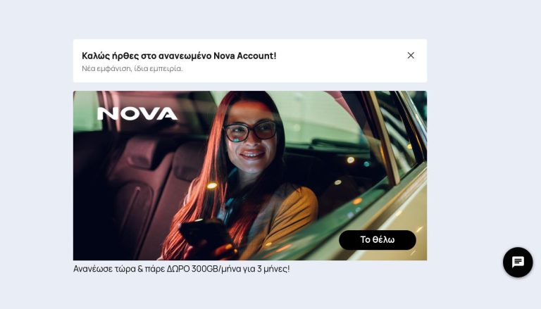Η εικόνα προέρχεται μέσα από το Nova My Account, όπου φαίνεται η προσφορά αναβάθμισης στην κινητή, η οποία δίνει 300 GB για 3 μήνες.