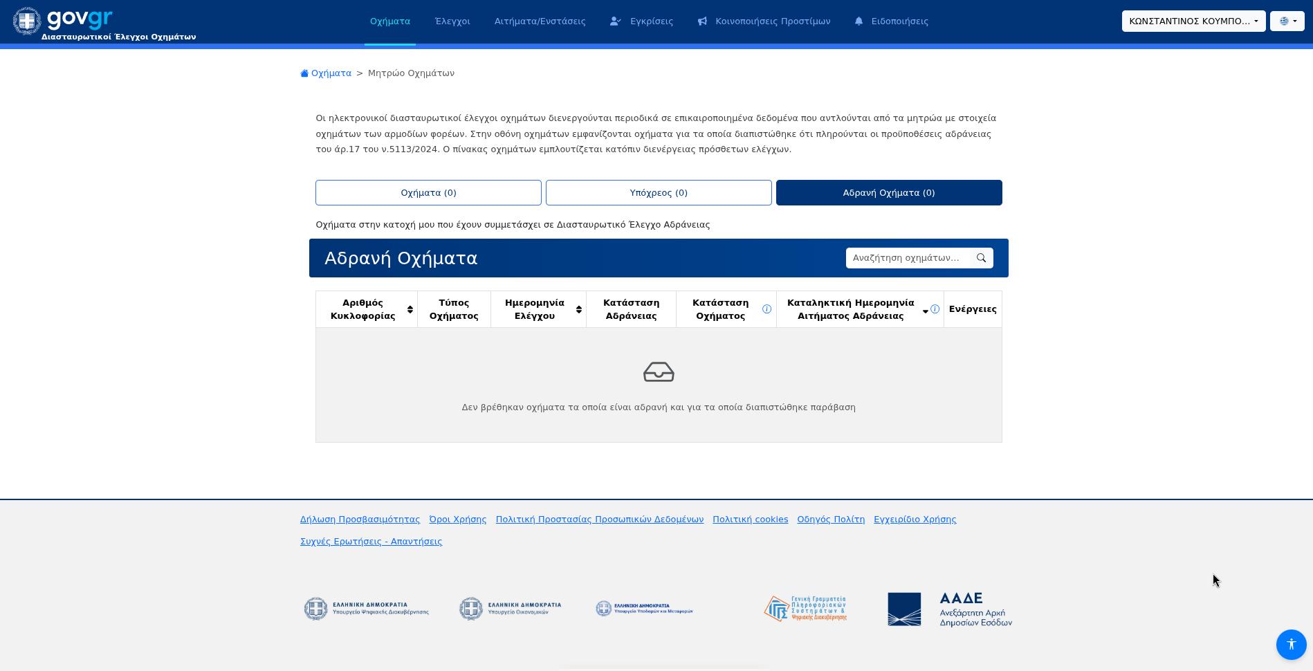 Η εικόνα προέρχεται από τον υπολογιστή μας ενώ είμαστε συνδεδεμένοι στην εφαρμογή της Ανεξάρτητης Αρχής Δημοσίων Εσόδων με τους διασταυρωτικούς ελέγχους οχημάτων. Στην εικόνα παρουσιάζεται το ανανεωμένο design της εφαρμογής.