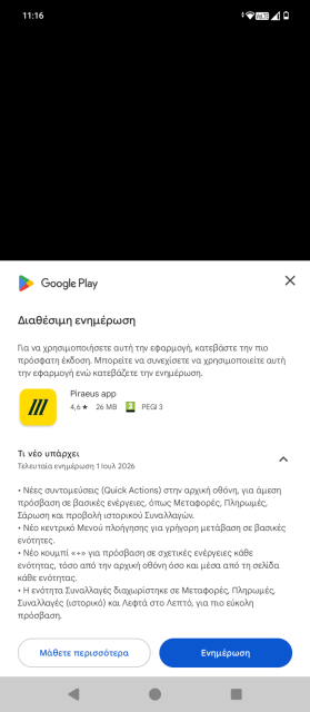 Το screenshot δείχνει την ενημέρωση του Πειραιώς app της Τράπεζας Πειραιώς να έχει φτάσει στο ελληνικό Play Store και να μας ζητά να αναβαθμίσουμε την εφαρμογή.