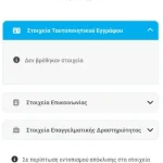 Η εικόνα παρουσιάζει την απουσία του στοιχείου της νέας ταυτότητας κατά τη διάρκεια εγγραφής στη Snappi.