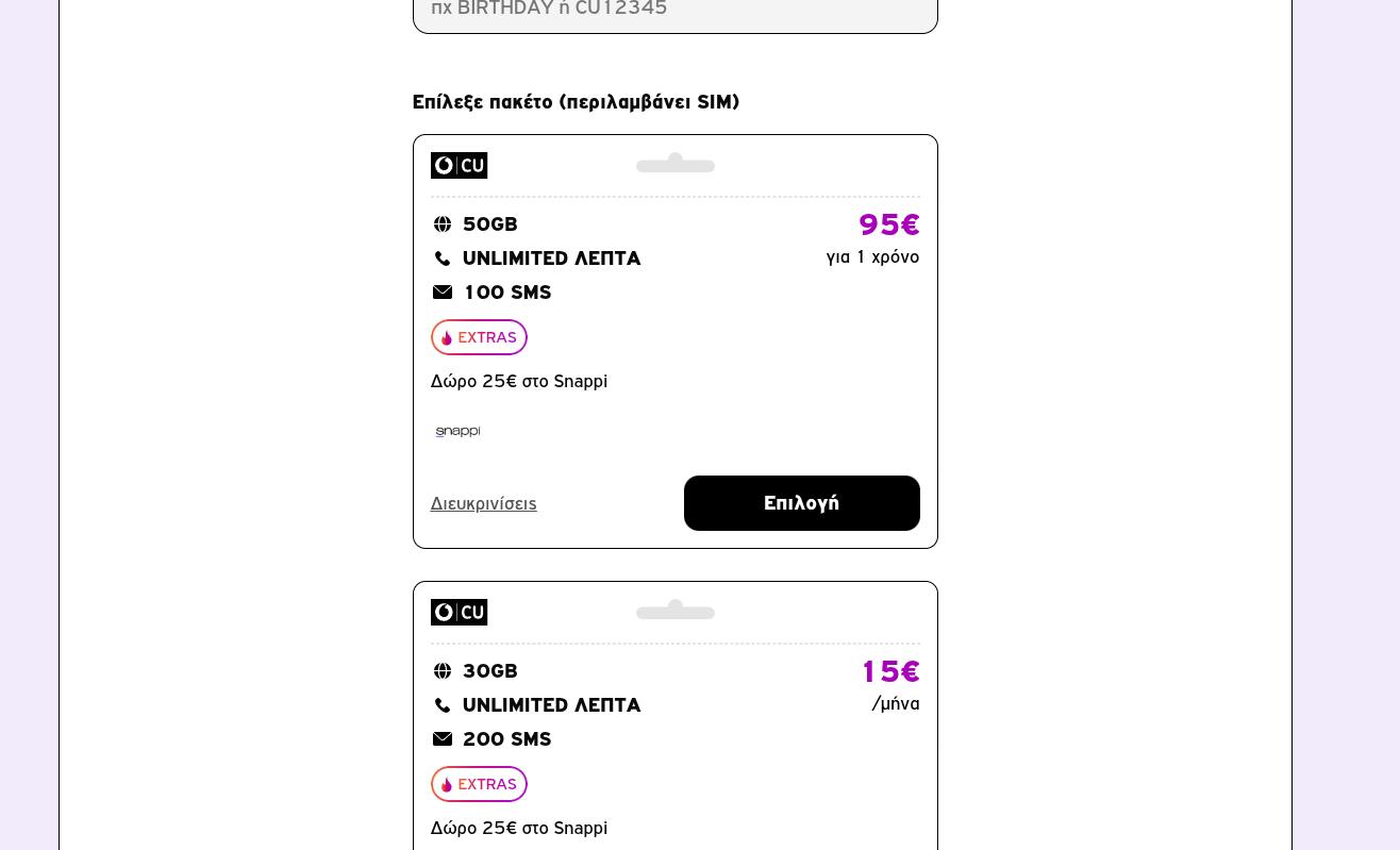 50GB & Απεριόριστη ομιλία με 95€ το χρόνο