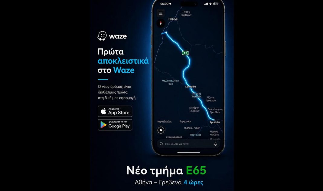 waze Στη δημοφιλή εφαρμογή πλοήγησης Waze μπήκε ο Ε65, το νέο τμήμα του αυτοκινητοδρόμου