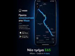 Ο Ε65 μπήκε στην εφαρμογή του Waze Στη δημοφιλή εφαρμογή πλοήγησης Waze μπήκε ο Ε65, το νέο τμήμα του αυτοκινητοδρόμου