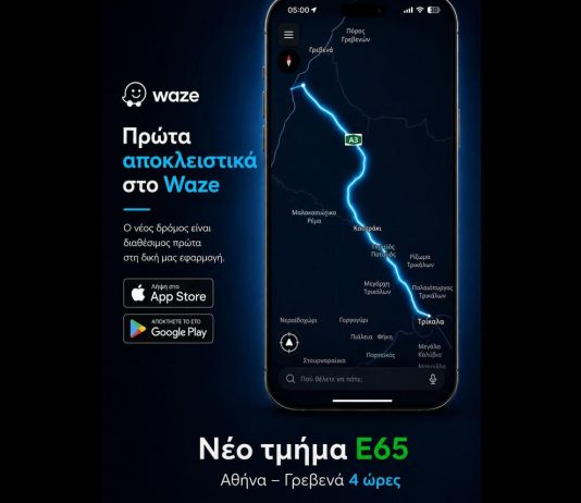 Ο Ε65 μπήκε στην εφαρμογή του Waze Στη δημοφιλή εφαρμογή πλοήγησης Waze μπήκε ο Ε65, το νέο τμήμα του αυτοκινητοδρόμου