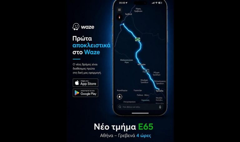 Στη δημοφιλή εφαρμογή πλοήγησης Waze μπήκε ο Ε65, το νέο τμήμα του αυτοκινητοδρόμου