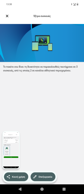 Το screenshot προέρχεται από το κινητό μας τηλέφωνο που δοκιμάσαμε να παραγγείλουμε ένα νέο Cosmote TV monthly pack.Μαζί με την επιλογή να προσθέσουμε εντελώς δωρεάν το πακέτο των έξτρα συσκευών που παρέχει πρόσβαση σε έως 3 οθόνες, εκ των οποίων οι 2 για αθλητικό περιεχόμενο.