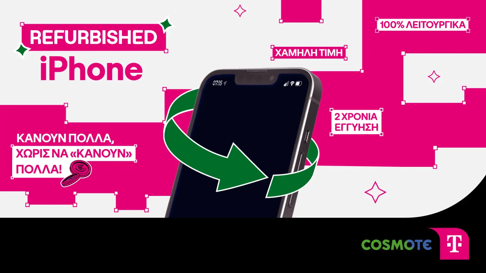 H Cosmote φέρνει refurbished iPhones