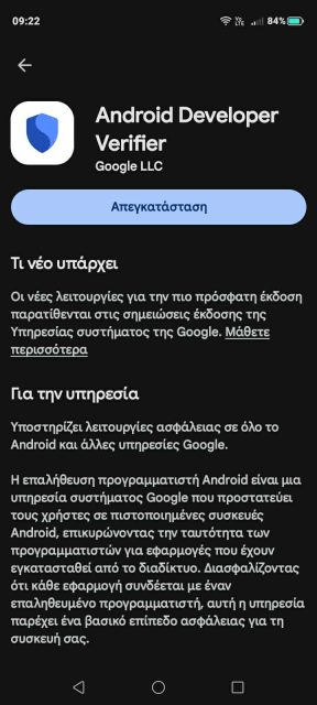 Το screenshot προέρχεται από το κινητό μας τηλέφωνο και δείχνει την αυτόματη εγκατάσταση που έλαβε χώρα σήμερα 17 Αυγούστου 2026 του Android Developer Verifier app στο κινητό μας τηλέφωνο από την Google.