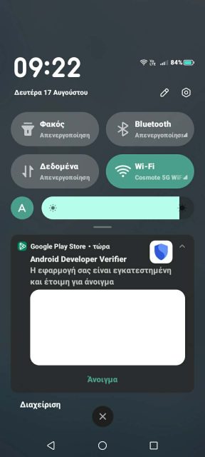 Το screenshot προέρχεται από το κινητό μας τηλέφωνο και δείχνει την αυτόματη εγκατάσταση που έλαβε χώρα σήμερα 17 Αυγούστου 2026 του Android Developer Verifier app στο κινητό μας τηλέφωνο από την Google.