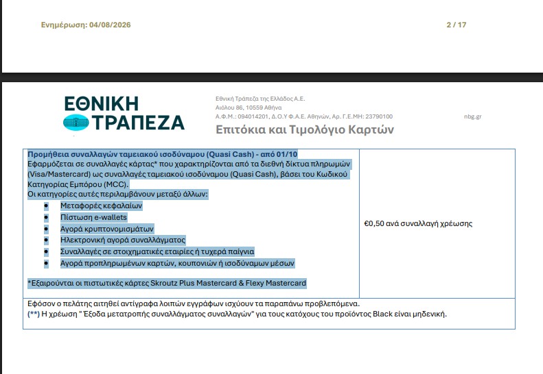 Η εικόνα προέρχεται από το επίσημο τιμολόγιο καρτών, όπως αυτό είναι αναρτημένο στην ιστοσελίδα της τράπεζας, και δείχνει την ενημέρωση που έκανε η Εθνική Τράπεζα με ημερομηνία 4/8/2026, βάζοντας σημείωση για εξαίρεση δύο καρτών από τη νέα προμήθεια quasi cash.
