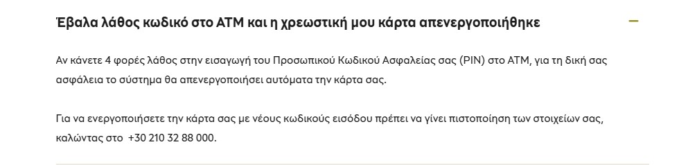 Η σελίδα Ασφάλεια Συναλλαγών που αναφέρει 4 φορές λανθασμένη πληκτρολόγηση PIN