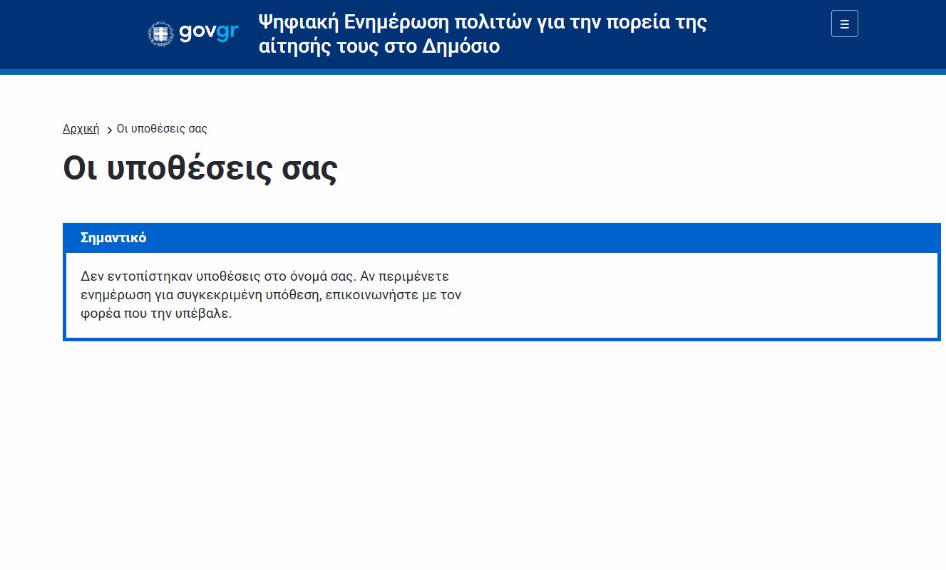 Το screenshot παρουσιάζει την πλατφόρμα politis.gov.gr μέσα από τον λογαριασμό μας, όντας συνδεδεμένοι στο Taxisnet.