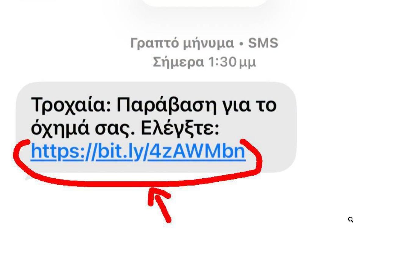 Η φωτογραφία απεικονίζει τον ψεύτικο σύνδεσμο που στέλνεται στους χρήστες στα πλαίσια απάτης για κλήσεις τροχαίας που βρίσκονται σε εξέλιξη τελευταίο χρονικό διάστημα.