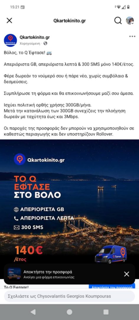 Το screenshot προέρχεται από το κινητό μας τηλέφωνο και δείχνει την προσφορά των 140€ από το qkartokinito.gr