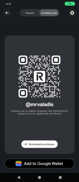 Η φωτογραφία παρουσιάζει το payment link της Revolut από το προσωπικό μας προφίλ.