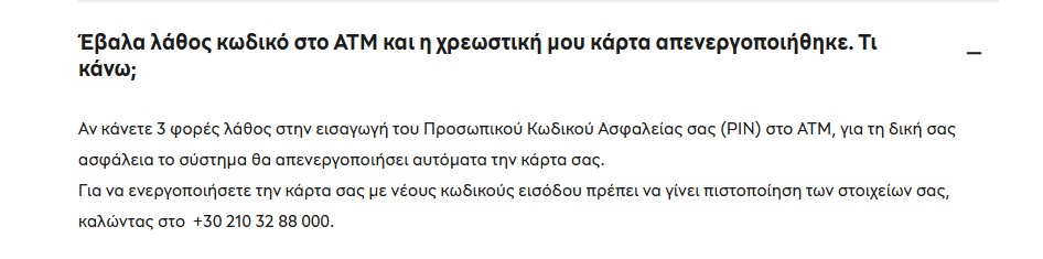 Η σελίδα συναλλαγές που μπορείτε να κάνετε στο ATM που αναφέρει 3 φορές λανθασμένης πληκτρολόγησης PIN