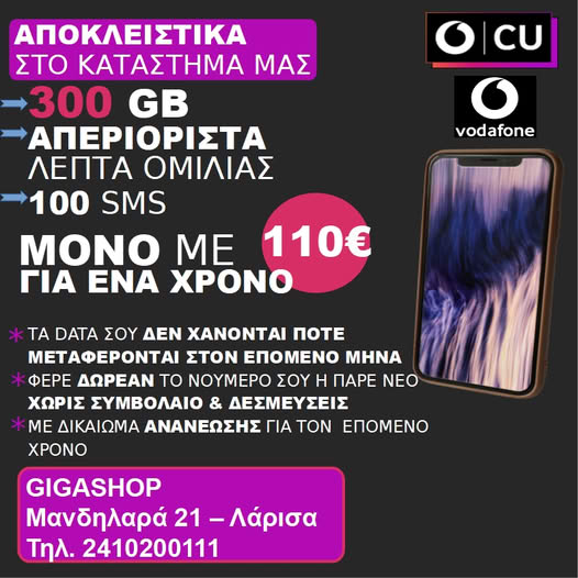 Τα βασικά χαρακτηριστικά της προσφοράς του Vodafone καρτοκινητού των 300GB