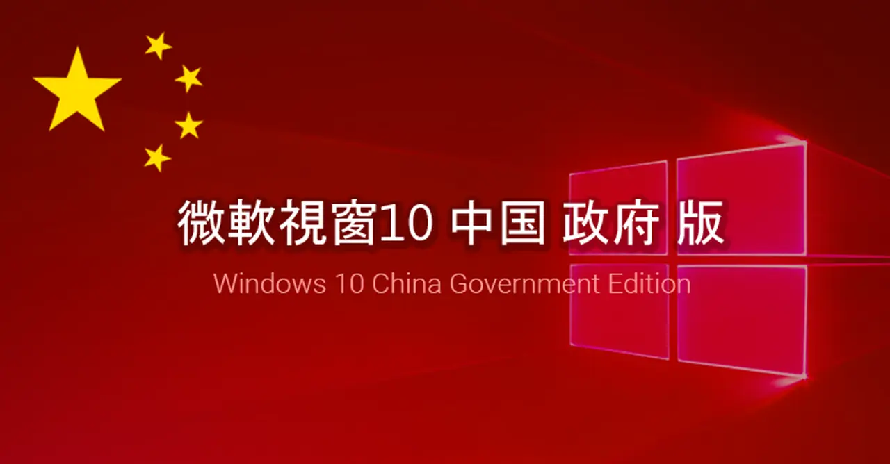 Η κινεζική έκδοση των Windows 10 φτάνει στο τέλος της και ξηλώνεται από τους κρατικούς υπολογιστές της χώρας