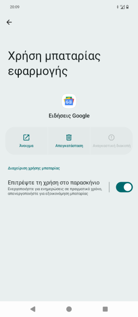Το screenshot παρουσιάζει τη ρύθμιση που σου επιτρέπει να απενεργοποιείς την παρασκηνιακή δραστηριότητα ανά εφαρμογή στο Android.