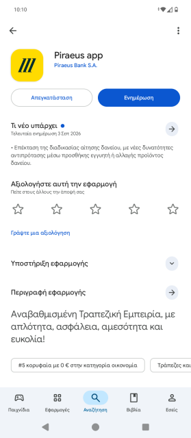 Η εικόνα παρουσιάζει την ειδοποίηση για τη νέα ενημέρωση στο Piraeus app της Τράπεζας Πειραιώς, που προσθέτει τις νέες λειτουργίες, μεταξύ των οποίων και τη δυνατότητα αποσύνδεσης από το λογαριασμό μας.