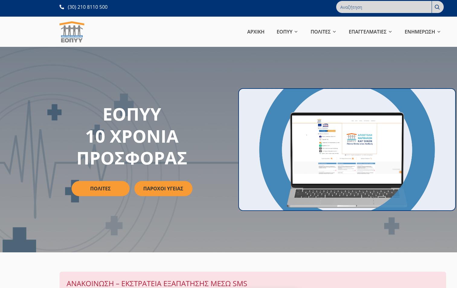 ΕΟΠΥΥ: Σημαντική ενημέρωση για το κινητό τηλέφωνο από 1/1/2027