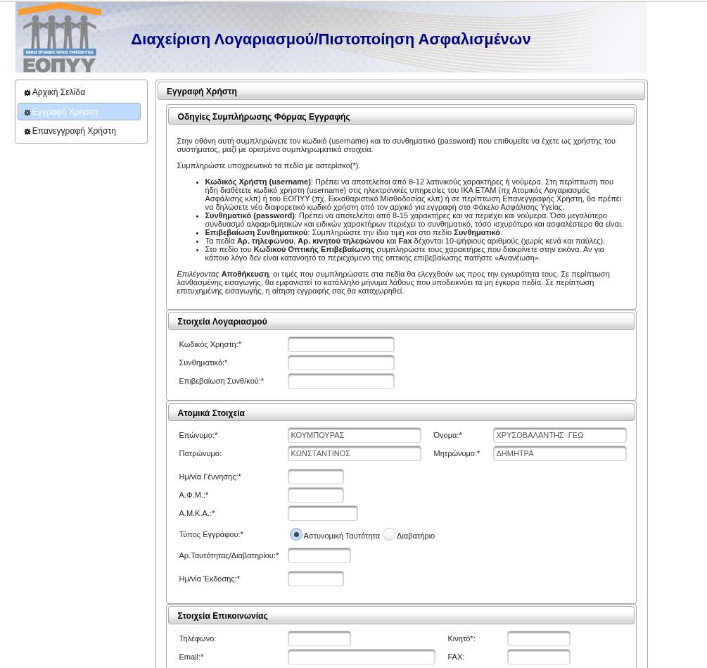 Διαδικασία πιστοποίησης κινητού τηλεφώνου για υπηρεσίες μέσω του Φακέλου Ασφάλισης Υγείας