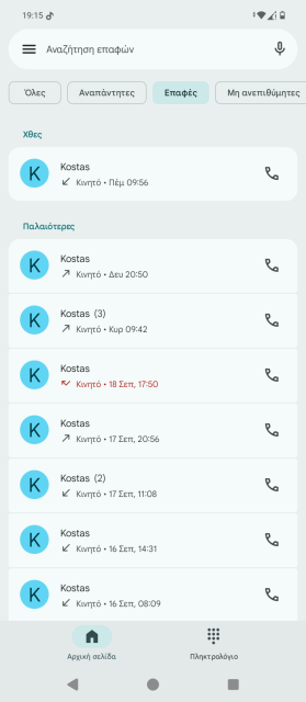 Η εικόνα αποτυπώνει το τρέχον user interface της εφαρμογής κλήσεων στο Android στην Ελλάδα από το κινητό μας τηλέφωνο.