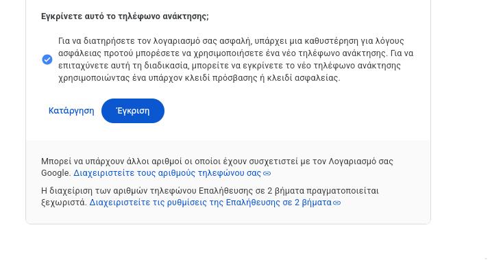 Google αλλαγή κινητού τηλεφώνου ανάκτησης λογαριασμού με χρήση passkey