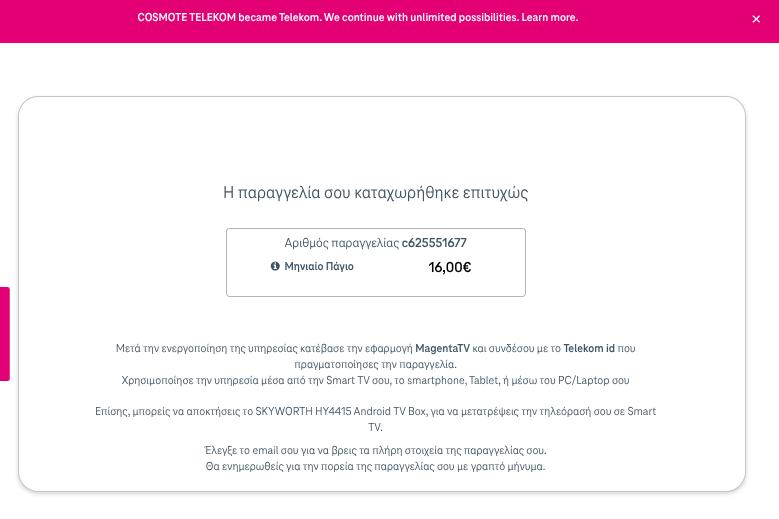 Η εικόνα παρουσιάζει τη σελίδα ολοκλήρωσης της παραγγελίας που δείχνει ότι μπορούμε να αγοράσουμε εξοπλισμό ακόμα και στα πακέτα χωρίς συμβόλαιο