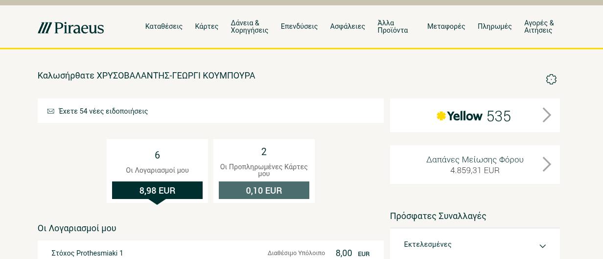 Φωτογραφία από το ανανεωμένο design της Τράπεζας Πειραιώς του e-banking.