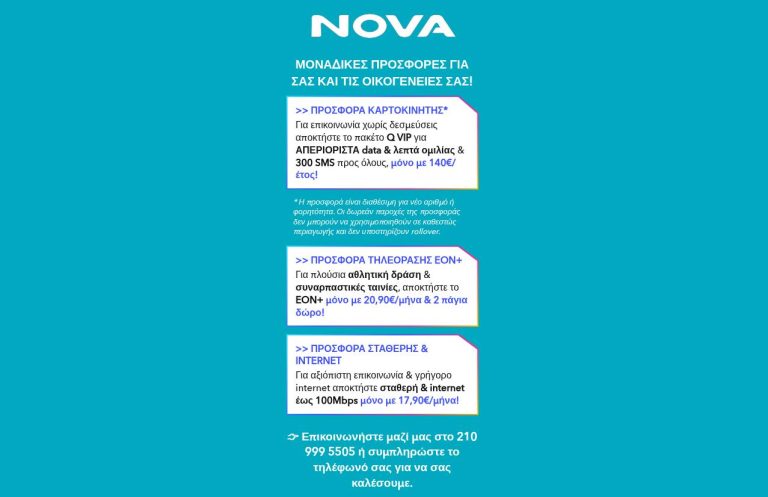 Το Q VIP της Nova με απεριόριστη ομιλία και data για έναν χρόνο
