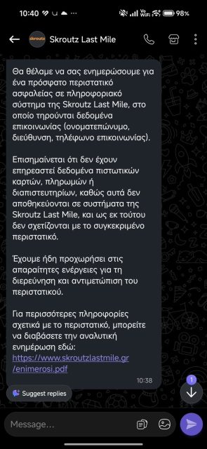 Η εικόνα αποτυπώνει την ενημέρωση που λάβαμε σήμερα το πρωί, 23/9/2026, στο κινητό μας τηλέφωνο από τη Skroutz Last Mile για το χακάρισμα.