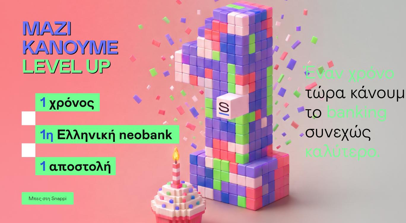Snappi: 30 ευρώ δωρεάν με εγγραφή για τον 1 χρόνο Snappi