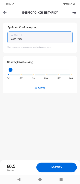 Η εικόνα παρουσιάζει το κόστος στάθμευσης και προέρχεται από το κινητό μας τηλέφωνο εδω στο εργαστήρι του techmaniacs.gr, στην εφαρμογή AthensWay.