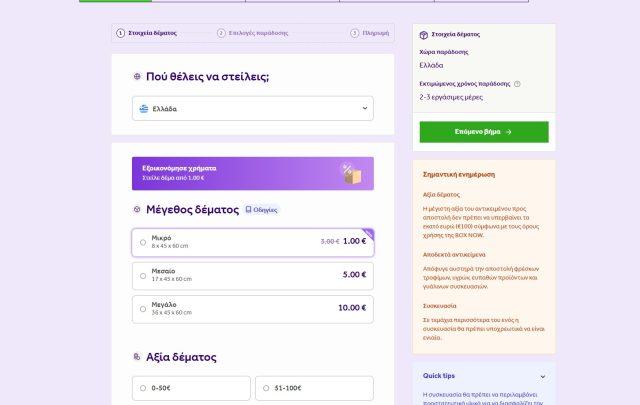 Προσφορά Box Now 1 ευρώ για αποστολή μικρού δέματος από locker σε locker