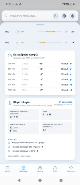 Η εικόνα αποτελεί στιγμιότυπο από το κινητό μας τηλέφωνο που δείχνει την επίσημη εφαρμογή καιρού της Εθνικής Μετεωρολογικής Υπηρεσίας στο κινητό μας τηλέφωνο, εδώ στο techmaniacs.gr